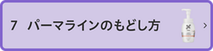 7 パーマのもどし方