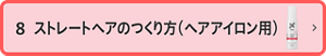 8 ストレートヘアのつくり方（ヘアアイロン用）