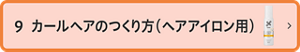 9 カールヘアのつくり方（ヘアアイロン用）