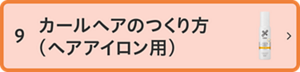 9 カールヘアのつくり方（ヘアアイロン用）