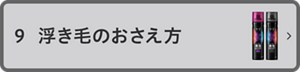 9 浮き毛のおさえ方
