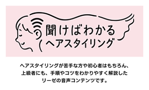 聞けばわかるヘアスタイリング