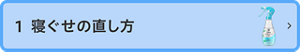 1 寝ぐせの直し方