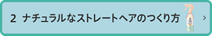 2 ナチュラルなストレートヘアのつくり方