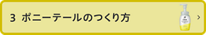 3 ポニーテールのつくり方