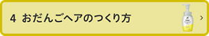 4 おだんごヘアのつくり方