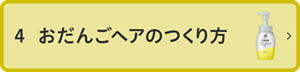 4 おだんごヘアのつくり方