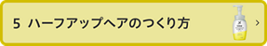 5 ハーフアップヘアのつくり方