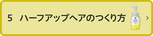 5 ハーフアップヘアのつくり方