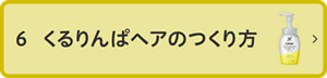 6 くるりんぱヘアのつくり方