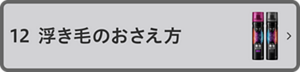 12 浮き毛のおさえ方