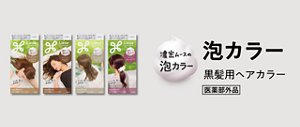 泡カラー 黒髪用ヘアカラー