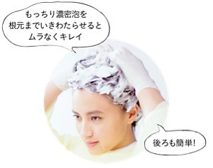 もっちり濃密泡を根元までいきわたらせるとムラなくキレイ。後ろも簡単！
