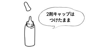 2剤キャップはつけたまま