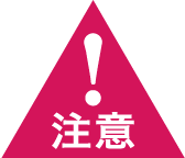 注意！