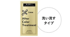 洗い流すタイプのアフタートリートメント