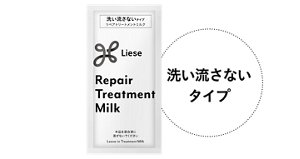 洗い流さないタイプのリペアトリートメントミルク