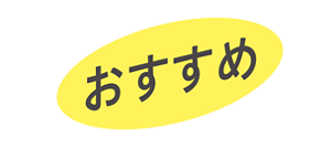 おすすめ