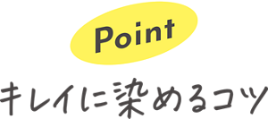 Point キレイに染めるコツ