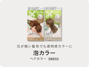 元が暗い髪色でも透明感カラーに リーゼ 泡カラー ヘアカラー 医薬部外品