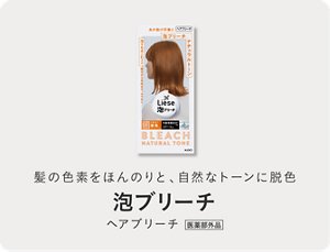 髪の色素をほんのりと、自然なトーンに脱色 リーゼ 泡ブリーチ ヘアブリーチ 医薬部外品