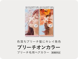 色落ちブリーチ髪にキレイ発色 リーゼ ブリーチオンカラー ブリーチ毛用ヘアカラー 医薬部外品