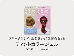 ブリーチなしで「透明感」も「濃厚発色」も ティントカラージェル ヘアカラー 医薬部外品