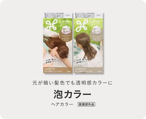 元が暗い髪色でも透明感カラーに リーゼ 泡カラー ヘアカラー 医薬部外品