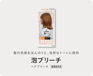 髪の色素をほんのりと、自然なトーンに脱色 リーゼ 泡ブリーチ ヘアブリーチ 医薬部外品