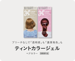 ブリーチなしで「透明感」も「濃厚発色」も ティントカラージェル ヘアカラー 医薬部外品