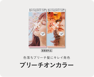 色落ちブリーチ髪にキレイ発色　ブリーチオンカラー　医薬部外品