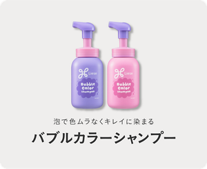 泡で色ムラなくキレイに染まる　バブルカラーシャンプー