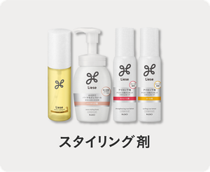 リーゼ スタイリング剤