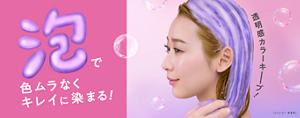 バブルカラーシャンプー　泡で色ムラなくキレイに染まる！　透明感カラーキープ！