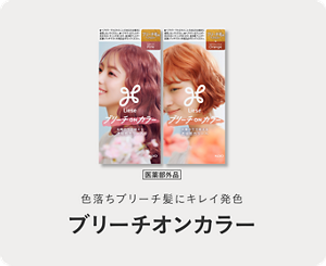 色落ちブリーチ髪にキレイ発色　ブリーチオンカラー　医薬部外品