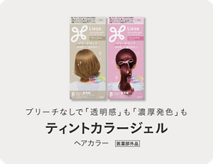 ブリーチなしで「透明感」も「濃厚発色」も ティントカラージェル ヘアカラー 医薬部外品
