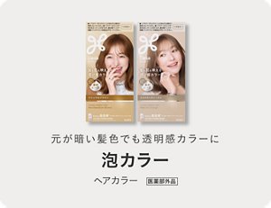 元が暗い髪色でも透明感カラーに リーゼ 泡カラー ヘアカラー 医薬部外品