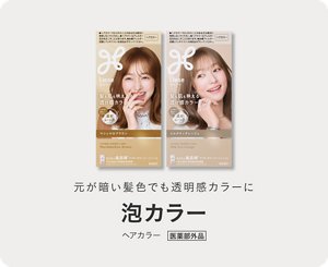 元が暗い髪色でも透明感カラーに リーゼ 泡カラー ヘアカラー 医薬部外品