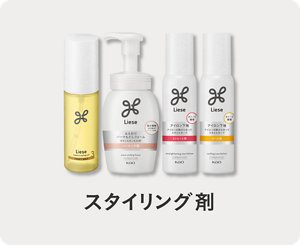 リーゼ スタイリング剤