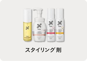 リーゼ スタイリング剤