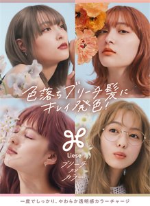 リーゼ ブリーチオンカラー 色落ちブリーチ髪にキレイ発色！一度でしっかり、やわらか透明感カラーチャージ