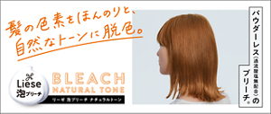 泡ブリーチ