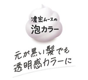 濃密ムースの泡カラー 元が黒い髪でも透明感カラーに