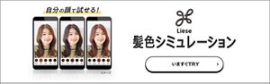 リーゼ 髪色シミュレーション　いますぐTRY