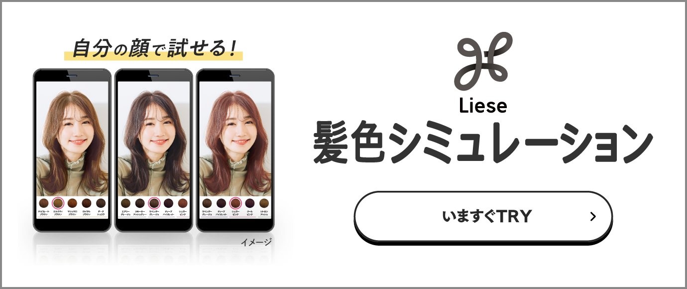 ブリーチオンカラー製品情報 | リーゼカラー | 花王株式会社