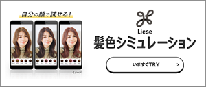 リーゼ 髪色シミュレーション　今すぐTRY