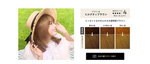 ブラウン系ミルクティブラウン 明るさレベル4 明るい仕上がり イノセントなやわらかさの透明感ブラウン