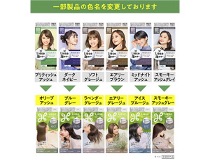 一部製品の色名を変更しております ブリティッシュアッシュはオリーブアッシュへ、ダークネイビーはブルーグレーへ、ソフトグレージュはラベンダーグレージュへ、エアリーブラウンはエアリーグレージュへ、ミッドナイトアッシュはアイスブルージュへ、スモーキーアッシュグレイはスモーキーアッシュグレーへ　すべて医薬部外品
