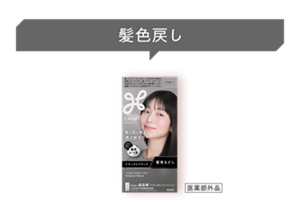 髪色戻し