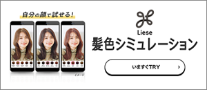 自分の顔で試せる！　リーゼ髪色シミュレーション　今すぐTRY
